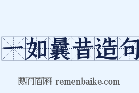 一如曩昔造句是什么意思的图片